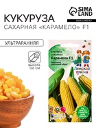 Семена Кукуруза «Карамело», 5 шт., серия «Детская грядка», «Агросидстрейд» - Фото 1