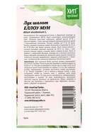 Семена Лук шалот Еллоу Мун 0,2 г - фото 809451451