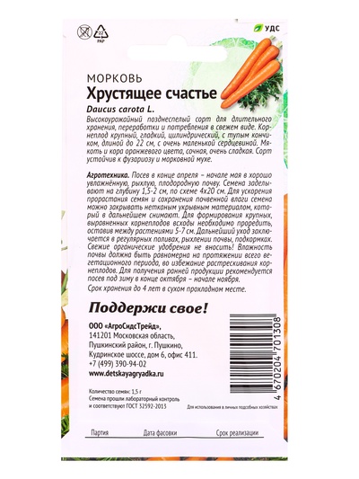 Семена Морковь Хрустящее Счастье 1,5 г