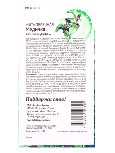 Семена Мята Медичка 0,02 г