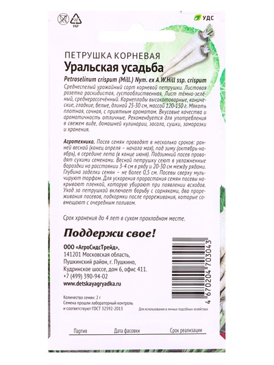 Семена Петрушка Уральская усадьба - корневая 2 г