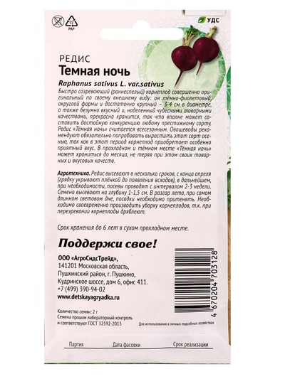 Семена Редис Темная ночь 2 г