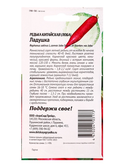 Семена Редька китайская «Ладушка» 1 г