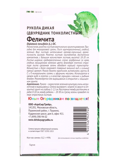 Семена Рукола Феличита 0,2г Детская Грядка