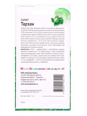 Семена Салат Тарзан 1 г Детская грядка