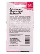 Семена цветов Антирринум Кул Оранж 10 шт - фото 809490831