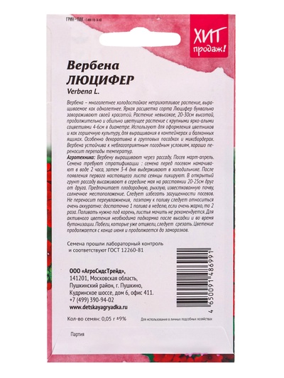 Семена цветов Вербена «Люцифер», для бордюра, 0.05 г