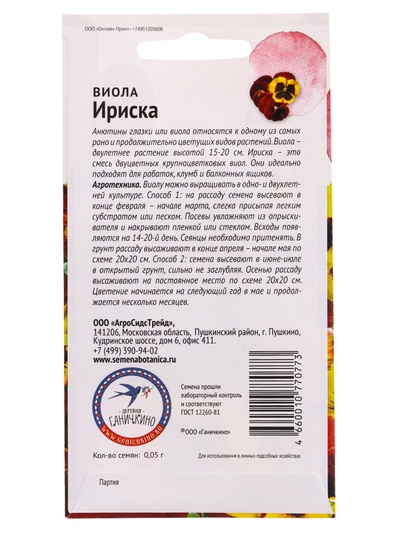 Семена цветов Виола «Ириска», 0.05 г