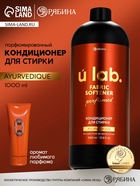 Кондиционер для белья парфюмированный Ayurvedique, 1000 мл, ULAB 10936251