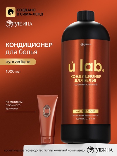 Кондиционер для белья парфюмированный Ayurvedique, 1000 мл, ULAB