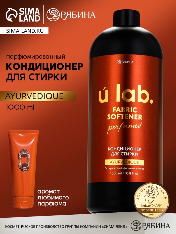 Кондиционер для белья парфюмированный Ayurvedique, 1000 мл, ULAB - Фото 1