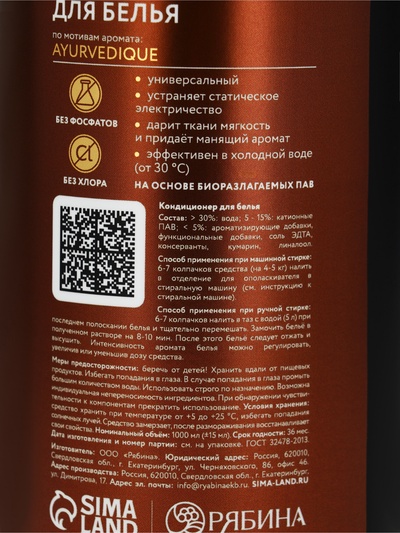 Кондиционер для белья парфюмированный Ayurvedique, 1000 мл, ULAB