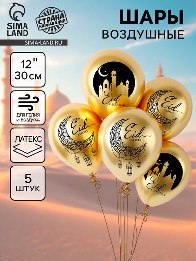 Воздушные шары латексные 12" «Eid Mubarak», набор 5 шт.