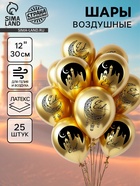 Шар воздушный 12" "Eid Mubarak", 1 ст., набор 25 шт. 10951956