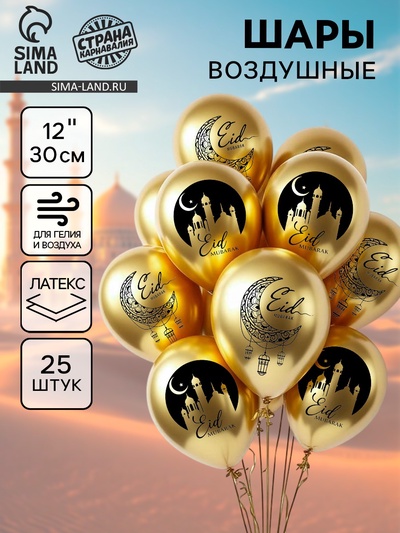 Воздушные шары латексные 12" «Eid Mubarak», набор 25 шт.