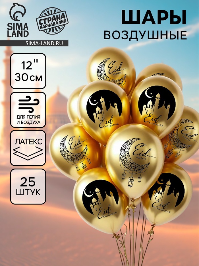 Воздушные шары латексные 12" «Eid Mubarak», набор 25 шт. - Фото 1