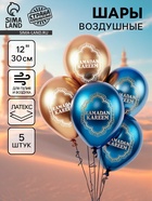Воздушные шары латексные 12" «Ramadan Kareem», набор 5 шт. - Фото 1