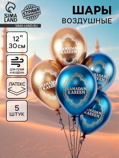 Воздушные шары латексные 12" «Ramadan Kareem», набор 5 шт.