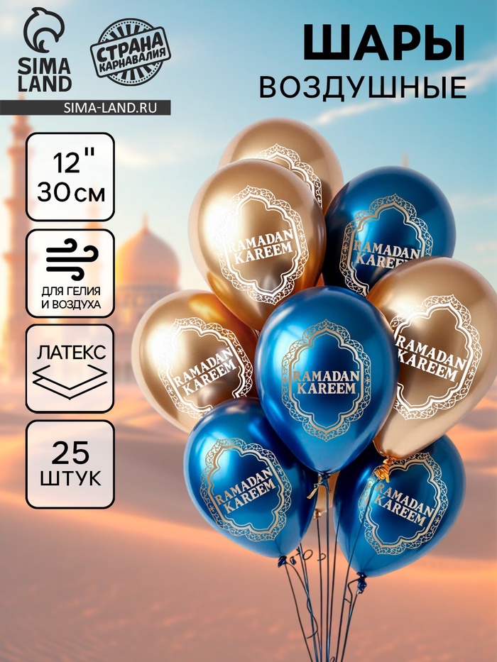 Воздушные шары латексные 12" «Ramadan Kareem», набор 25 шт. - Фото 1