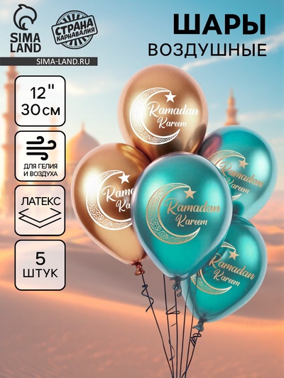 Воздушные шары латексные 12" «Ramadan Kareem», набор 5 шт.
