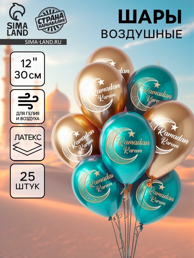 Воздушные шары латексные 12" «Ramadan Kareem», набор 25 шт.
