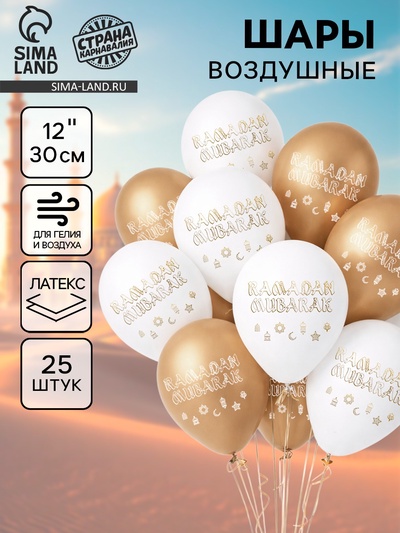 Воздушные шары латексные 12" «Ramadan Mubarak», набор 25 шт.