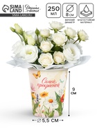 Стакан для цветов «Самой прекрасной», 250 мл (комплект 10 шт) - фото 68175481