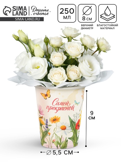 Стакан для цветов «Самой прекрасной», 250 мл