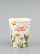 Стакан для цветов «Самой прекрасной», 250 мл (комплект 10 шт) - фото 68175482