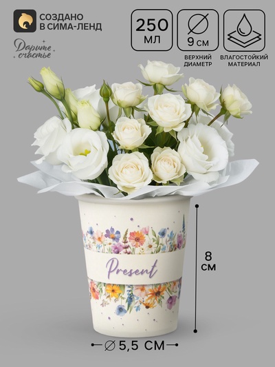 Стакан для цветов Present, 250 мл