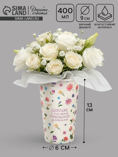 Стакан для цветов «Улыбка», 400 мл