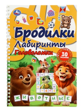 Активити: Бродилки, лабиринты, головоломки на пружине: «Животные», 30 стр. 10971333