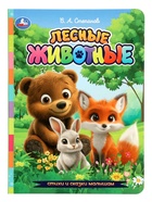 Стихи и сказки малышам «Лесные животные», Степанов В. А., 8 стр. 10971334