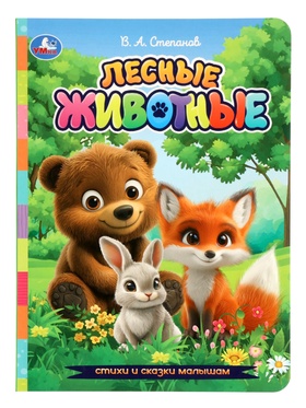 Стихи и сказки малышам «Лесные животные», Степанов В. А., 8 стр. 10971334