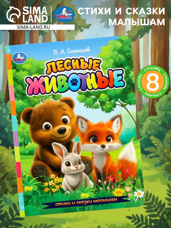 Стихи и сказки малышам «Лесные животные», Степанов В. А., 8 стр. - Фото 1