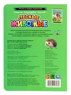 Стихи и сказки малышам «Лесные животные», Степанов В. А., 8 стр. 10971334