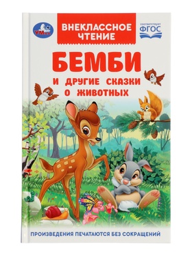 Книга «Бемби и другие сказки о животных», Зальтен Ф., 96 стр. 10971335