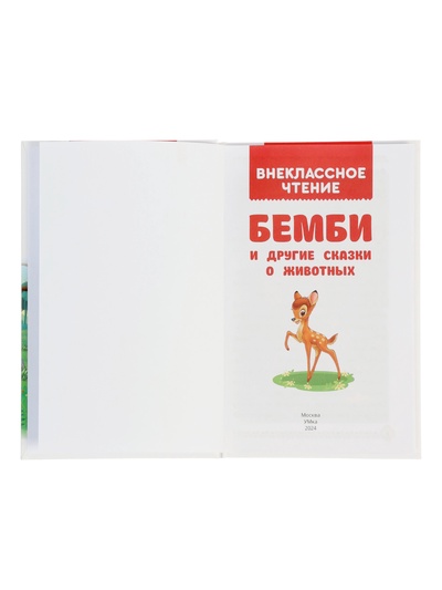 Книга «Бемби и другие сказки о животных», Зальтен Ф., 96 стр.
