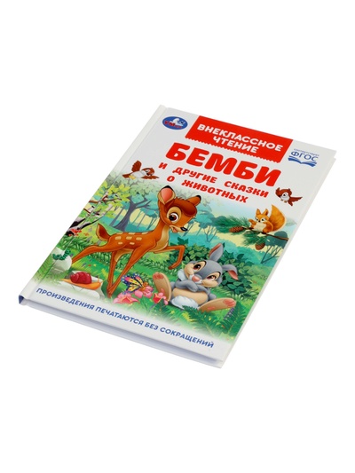Книга «Бемби и другие сказки о животных», Зальтен Ф., 96 стр.