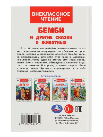 Книга «Бемби и другие сказки о животных», Зальтен Ф., 96 стр.