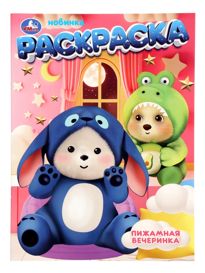 Раскраска «Пижамная вечеринка», 16 стр.