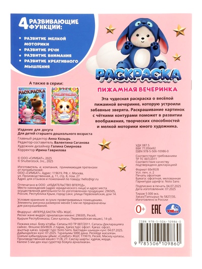 Раскраска «Пижамная вечеринка», 16 стр.