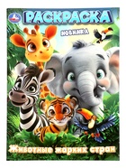 Раскраска «Животные жарких стран», 16 стр. - фото 68175534