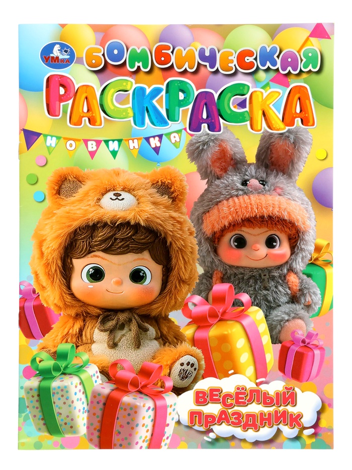 Раскраска «Весёлый праздник», 16 стр.