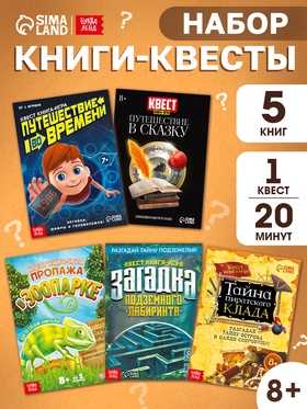 Набор книги - квесты, вариант 2, 5 книг