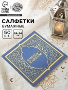 МП Салфетки бумажные однослойные "Ramadan", синие с золотом 24х24 см, 50 шт 10953326