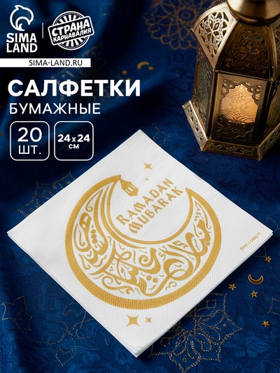 Салфетки бумажные однослойные «Ramadan Mubarak», белые с золотом, 24х24 см, 20 шт