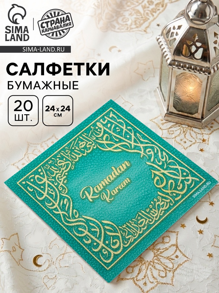 Салфетки бумажные однослойные «Ramadan Kareem», зелёные с золотом, 24х24 см, 20 шт - Фото 1