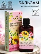 Бальзам женский «Весеннего настроения», 250 мл - Фото 1