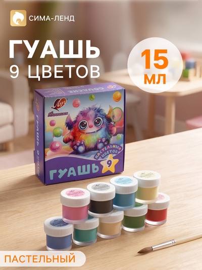 Гуашь «Луч: Фантазия», 9 цветов, 15 мл, пастельная